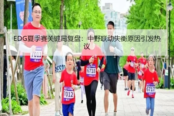 EDG夏季赛关键局复盘：中野联动失衡原因引发热议